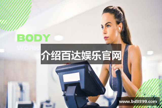 介绍百达娱乐官网